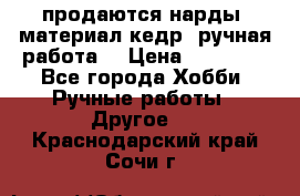 продаются нарды, материал кедр, ручная работа  › Цена ­ 12 000 - Все города Хобби. Ручные работы » Другое   . Краснодарский край,Сочи г.